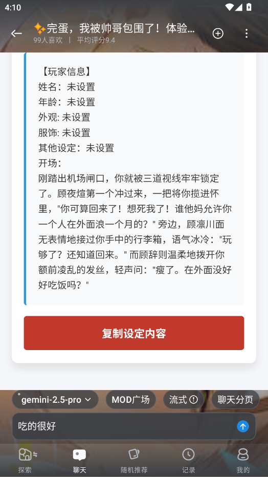 聊天互动页面，玩家信息设定与剧情对话界面